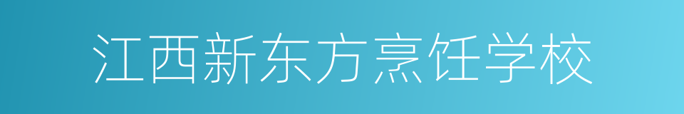 江西新东方烹饪学校的同义词