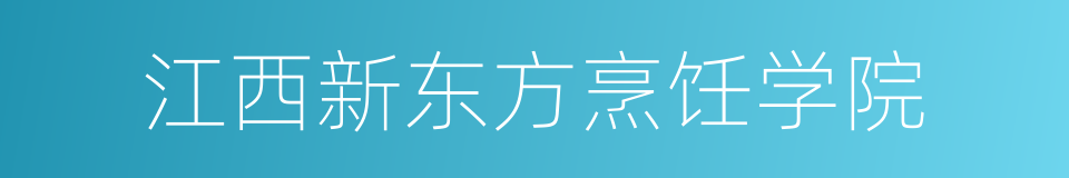 江西新东方烹饪学院的同义词