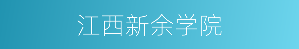 江西新余学院的意思