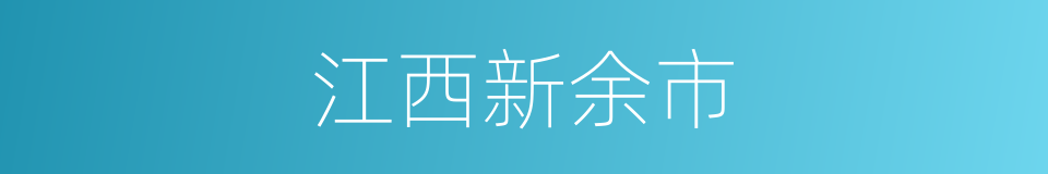 江西新余市的同义词