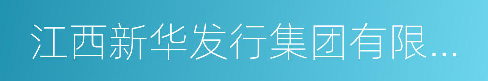 江西新华发行集团有限公司的同义词