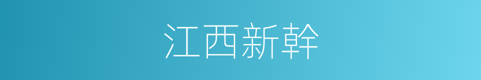 江西新幹的同義詞