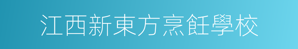 江西新東方烹飪學校的同義詞