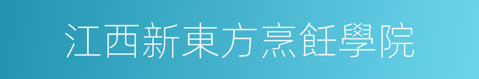 江西新東方烹飪學院的同義詞