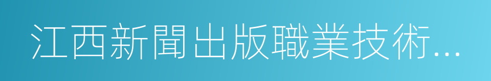 江西新聞出版職業技術學院的同義詞