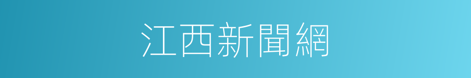 江西新聞網的同義詞