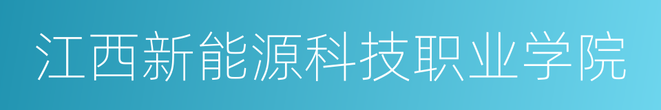江西新能源科技职业学院的同义词