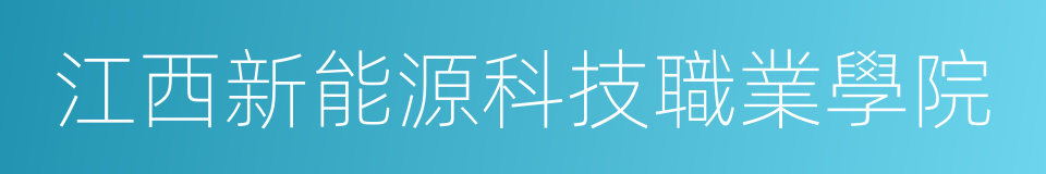 江西新能源科技職業學院的同義詞