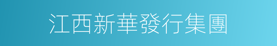 江西新華發行集團的同義詞