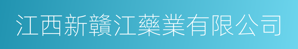 江西新贛江藥業有限公司的同義詞