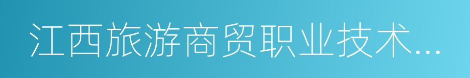 江西旅游商贸职业技术学院的同义词