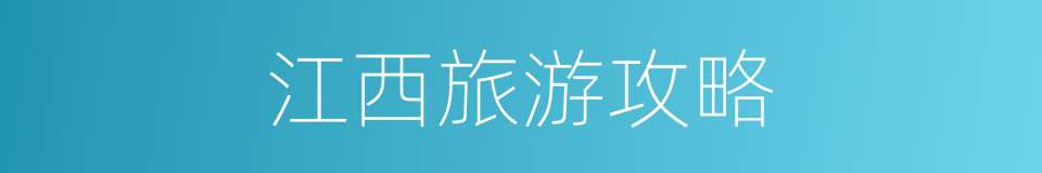 江西旅游攻略的同义词