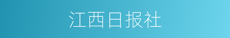 江西日报社的同义词