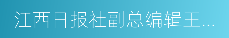 江西日报社副总编辑王少君的同义词