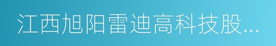 江西旭阳雷迪高科技股份有限公司的同义词