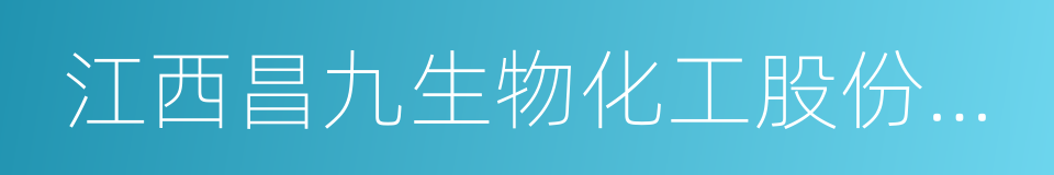 江西昌九生物化工股份有限公司的同义词