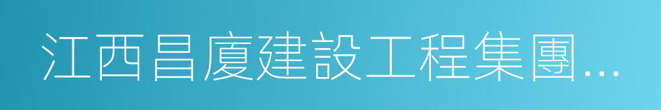 江西昌廈建設工程集團公司的同義詞