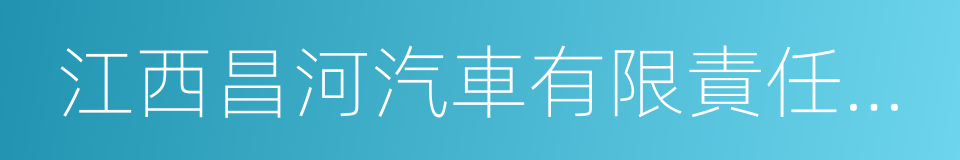 江西昌河汽車有限責任公司的同義詞