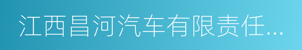 江西昌河汽车有限责任公司的同义词