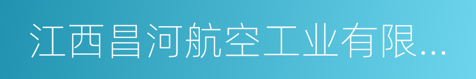 江西昌河航空工业有限公司的同义词