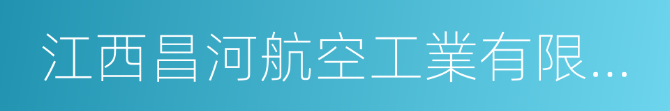 江西昌河航空工業有限公司的同義詞