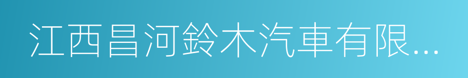 江西昌河鈴木汽車有限責任公司的同義詞