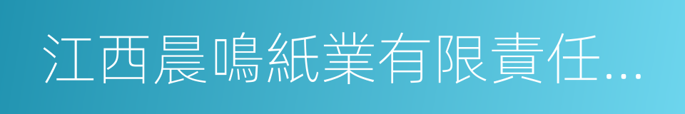 江西晨鳴紙業有限責任公司的同義詞