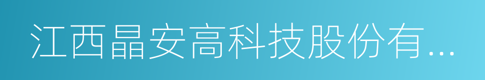 江西晶安高科技股份有限公司的同义词