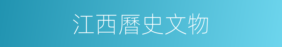 江西曆史文物的同義詞