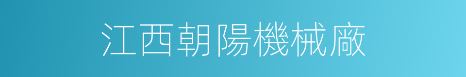 江西朝陽機械廠的同義詞