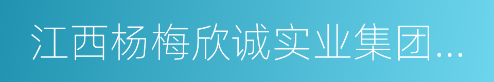 江西杨梅欣诚实业集团有限公司的同义词