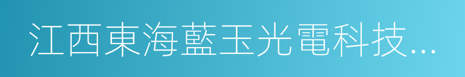 江西東海藍玉光電科技有限公司的同義詞