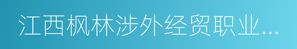 江西枫林涉外经贸职业学院的同义词