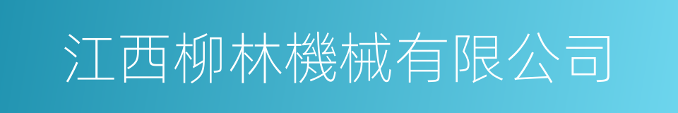 江西柳林機械有限公司的同義詞