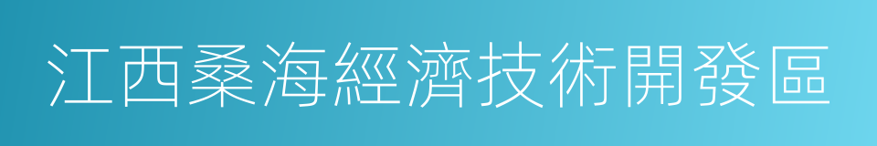 江西桑海經濟技術開發區的同義詞