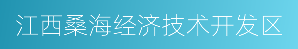 江西桑海经济技术开发区的同义词