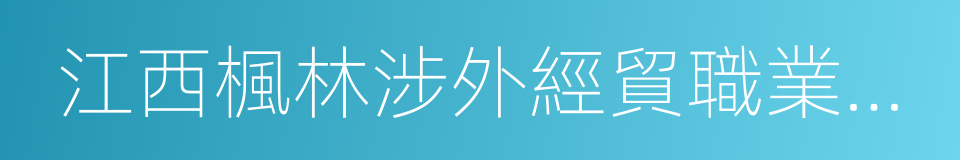 江西楓林涉外經貿職業學院的同義詞