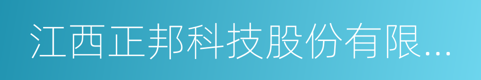 江西正邦科技股份有限公司的同义词