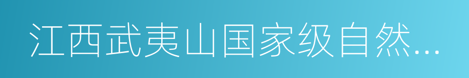 江西武夷山国家级自然保护区的意思