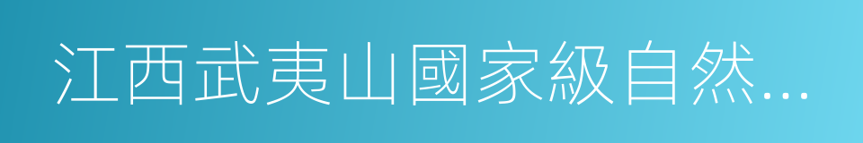 江西武夷山國家級自然保護區的意思