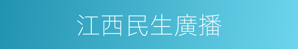江西民生廣播的同義詞