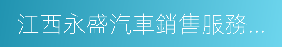 江西永盛汽車銷售服務有限公司的同義詞