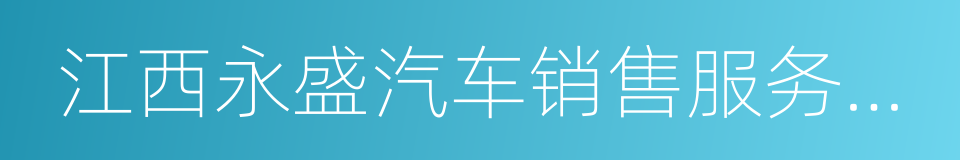 江西永盛汽车销售服务有限公司的同义词