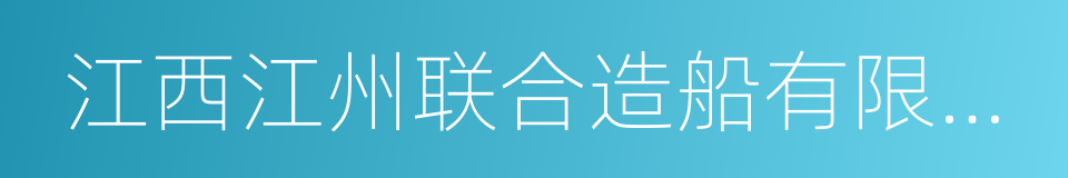 江西江州联合造船有限责任公司的同义词