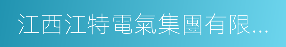 江西江特電氣集團有限公司的同義詞