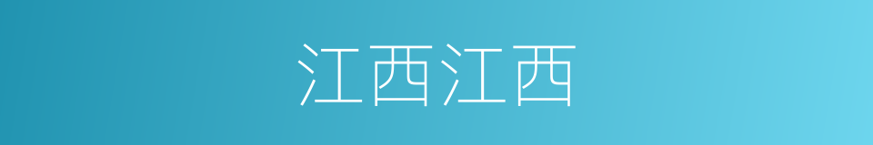 江西江西的同义词