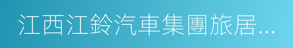 江西江鈴汽車集團旅居車有限公司的同義詞