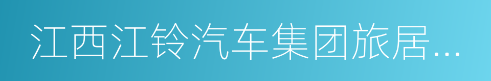 江西江铃汽车集团旅居车有限公司的同义词