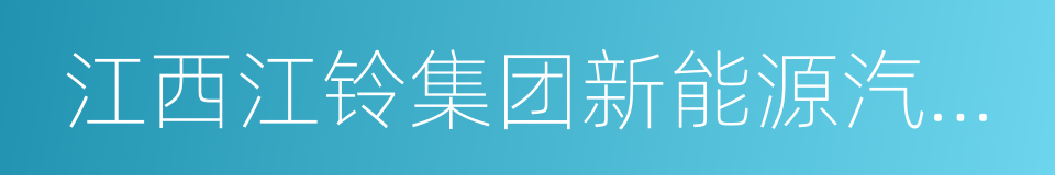 江西江铃集团新能源汽车有限公司的同义词