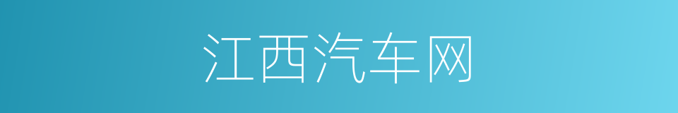 江西汽车网的同义词